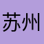 苏州王公子的