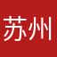 苏州用户668