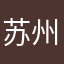 苏州省公安厅