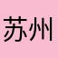 苏州破顶