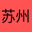 苏州籍男子
