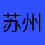 苏州范洪涛