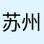 苏州草脚