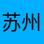 苏州莱纳斯包装材料有限公司