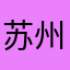苏州蓉儿