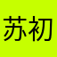 苏州-初三学生
