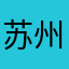 苏州135963