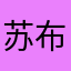 苏布敦花达就是你