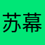 苏幕壹