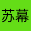 苏幕遮丶秋雨
