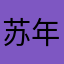苏年语
