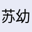 苏幼晴真可爱