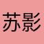苏影宝贝