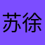 苏徐思
