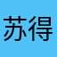 苏得汹
