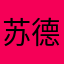 苏德利他奶