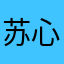 苏心糖