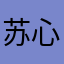 苏心苏