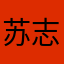 苏志琦