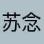 苏念南