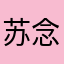 苏念安sna