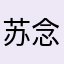 苏念慈aa