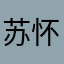 苏怀苏瑾