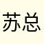 苏总打野的