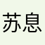 苏息一面