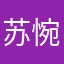 苏惋凉。