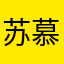 苏慕嫣