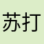 苏打人
