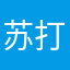 苏打兮兮
