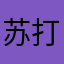 苏打小龟