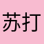苏打水YH