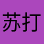苏打热冷