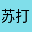 苏打粉浮士德