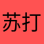 苏打饿了