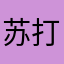 苏打616