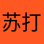 苏打de胡桃匣子