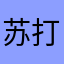 苏打rain