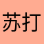 苏打theey
