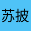 苏披肩