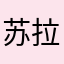 苏拉依曼·喀地尔