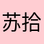 苏拾.