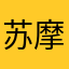 苏摩心爱