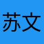 苏文恩问
