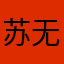 苏无名。