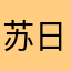 苏日古嘎音乐表演