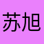 苏旭旭